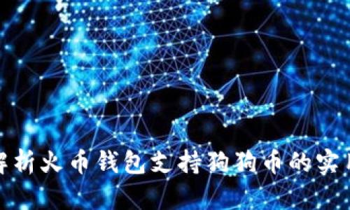 全面解析火币钱包支持狗狗币的实用价值