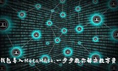 轻松将UTC钱包导入MetaMas