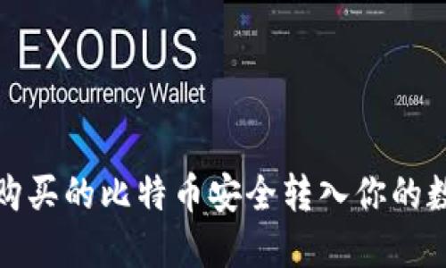 如何将购买的比特币安全转入你的数字钱包