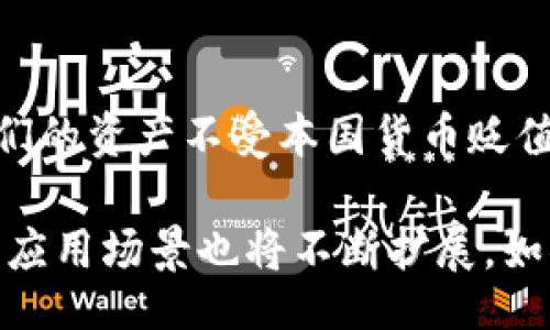 trx_wallet_countries/trx_wallet_countries

在当今数字货币快速发展的时代，TRX（TRON）作为一种流行的加密货币，其钱包的使用已经遍布全球多个国家。以下是TRX钱包使用的主要国家和地区，以及它们的使用情况。

1. 美国
美国是全球最大的加密货币市场之一。在这里，TRX钱包被广泛使用，许多人通过各种交易所进行交易和投资。此外，不少美国企业也开始接受TRX作为支付手段，尤其是在互联网行业和数字内容创作领域。

2. 加拿大
加拿大同样是数字货币发展的前沿国。TRX钱包在这里得到了广泛的应用，许多加密货币爱好者和投资者都在寻求利用TRX进行资金管理和资产增值。部分商家也开始尝试接受TRX作为支付选项。

3. 欧洲国家
在欧洲，TRX钱包在多个国家的使用率也在不断上升。特定国家如德国、法国和瑞士等，在数字货币政策上较为宽松，使得TRX的使用更加普及。很多初创型科技公司和区块链企业也在利用TRX进行融资和交易。

4. 亚洲国家
亚洲是加密货币发展的重镇，特别是在中国、韩国和日本等国家，TRX钱包的使用十分活跃。尽管中国对加密货币监管较为严格，但许多中国投资者仍然通过海外交易所进行TRX的交易。而在日本和韩国，TRX被广泛接受，成为许多投资组合的一部分。

5. 澳洲和新西兰
在澳大利亚和新西兰，TRX钱包的应用也在逐步增加。越来越多的投资者和消费者开始接受加密货币作为交易方式，TRX也凭借其低交易费用和快速确认时间受到了欢迎。

6. 非洲国家
尽管非洲各国的数字货币发展相对滞后，但在一些国家如南非和尼日利亚，TRX钱包的使用逐渐增加。特别是在南非，越来越多人开始关注加密货币，因为它被视为规避通货膨胀和获取投资收益的潜在工具。

7. 拉美国家
在拉丁美洲，尤其是阿根廷和巴西等国，因为经济波动较大，越来越多的人开始采用TRX等加密货币，以保护他们的资产不受本国货币贬值的影响。

总结来说，TRX钱包的使用正步步深入全球各个国家和地区，随着更多人对加密货币的了解和接受，未来TRX的应用场景也将不断扩展。如果你对如何使用TRX钱包或者相关的交易平台有疑问，乐于探讨更多相关内容！