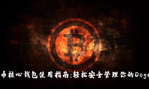 狗狗币核心钱包使用指南：轻松安全管理你的Dogecoin