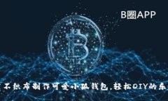 用不织布制作可爱小狐钱