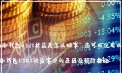 针对“im冷钱包usdt被盗是