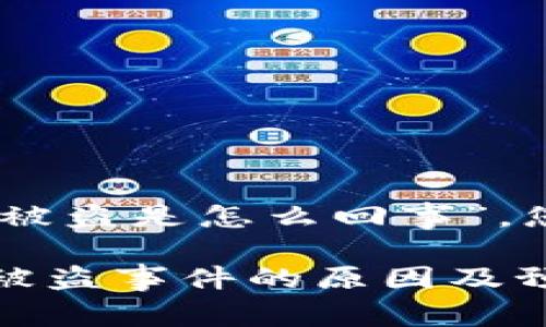 针对“im冷钱包usdt被盗是怎么回事”，您可以使用以下格式：

探讨IM冷钱包USDT被盗事件的原因及预防措施