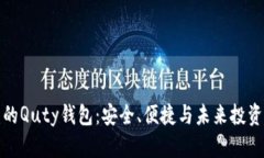 初探比特币的Quty钱包：安