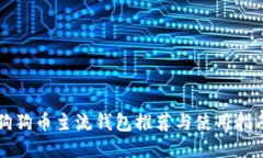 狗狗币主流钱包推荐与使