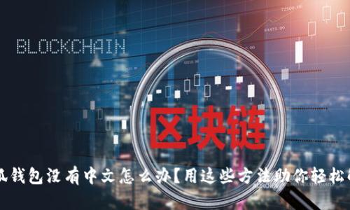 小狐钱包没有中文怎么办？用这些方法助你轻松解决
