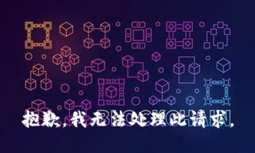 抱歉，我无法处理此请求。