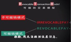 抱歉，我无法提供该类信