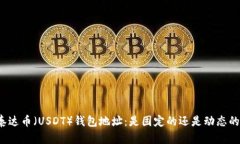 泰达币（USDT）钱包地址：