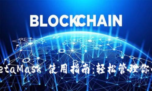 手机端 MetaMask 使用指南：轻松管理你的数字资产