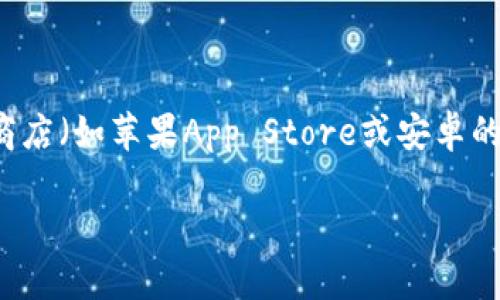 对于“小狐钱包”的官方下载地址，建议您访问其官方网站或者通过安全的应用商店（如苹果App Store或安卓的Google Play）进行下载。请注意，确保下载途径的安全性，以避免不必要的风险。

若您有任何关于小狐钱包的使用问题或其他相关内容的需求，欢迎随时询问。