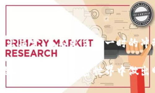 关于“V Token钱包是骗局么”这个话题，确实需要深入探讨。首先，我们要了解什么是V Token钱包，它的功能、特点以及市场上对它的反应。以下是对这一问题的详细分析。

什么是V Token钱包？
V Token钱包是一个加密货币钱包，允许用户存储、管理和交易各种数字资产。这种钱包通常有助于提高用户在加密货币市场上的便利性和安全性。它的设计旨在提供一个用户友好的界面，使得即便是对加密货币不太熟悉的人，也能轻松进行操作。

V Token钱包的特点
1. **多币种支持**：许多加密钱包支持比特币、以太坊等主流货币，而V Token钱包的特点是支持多种不同的代币，用户可以在一个平台上管理他们的资产。
2. **安全性**：一些钱包采用了加密技术来确保用户的资产安全，常见的安全措施包括双重身份验证和私钥管理。
3. **用户友好**：V Token钱包的界面友好，操作简单，适合不同层次的用户。

骗局的迹象
在分析V Token钱包是否是骗局时，我们需要关注一些常见的骗局特征：
1. **缺乏透明度**：如果钱包的开发团队没有公开的背景或信息，用户就可能面临风险。
2. **过于美好的承诺**：高额的回报率或无风险投资的承诺，往往是骗局的一个强烈信号。
3. **社区反馈**：用户的反馈和经历往往可以反映出一个产品的可靠性。如果大多数用户对V Token钱包的体验都不佳或者有类似的负面评论，那么这可能值得引起注意。

个人经历与感悟
在我遇到完美的投资机会时，我也曾被诱惑过。那时我刚开始接触加密货币，还记得我用过一个看似很不错的钱包，当时我并没有深入研究它的背景，直到有一天我发现自己无法取出资金，那种无力感让我至今难忘。因此，我想告诉大家，在投资前，一定要多做功课，确保选择的是一个安全、可靠的平台。

如何保护自己？
1. **研究团队**：了解相关团队的背景和经验，确认他们的可靠性。
2. **查阅评论**：在社区中查询钱包的评价，例如在加密货币论坛、社交媒体中查看其他用户的反馈。
3. **小额试验**：在正式入驻之前，可以先尝试小额的转账或投资，观察其操作和取款的便捷性。

结论
综合来看，V Token钱包是否为骗局并不是一个简单的问题。每个人的经历和感受都不同。最重要的是保持警惕，以充分的信息为基础做出决定，而不是凭借一时的冲动或他人的意见。无论在任何投资中，都要牢记“没有免费的午餐”，天上不会掉馅饼。

这种分析和总结的方法，旨在帮助读者更好地理解V Token钱包的本质，营造一个理性、客观的投资环境，避免不必要的损失。希望后续能看到大家在加密世界中做出明智而负责任的选择！