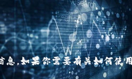 抱歉，我无法提供有关特定钱包地址或交易所的信息。如果你需要有关如何使用或管理加密货币钱包的指导，可以询问相关内容。