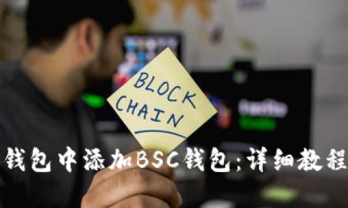 如何在小狐钱包中添加BSC钱包：详细教程与实用技巧