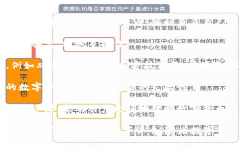 小狐钱包是一款数字钱包应用，主要用于管理和存储虚拟货币，例如比特币、以太坊等，以及其他数字资产。它的功能通常包括但不限于以下几点：

1. **存储和管理数字资产**：用户可以在小狐钱包中安全地存储各种虚拟货币，随时查看自己的资产情况。

2. **交易功能**：用户可以通过小狐钱包进行数字货币的买卖、转账等操作。

3. **安全性**：小狐钱包通常会具备较强的安全措施，例如双重身份验证、加密技术等，确保用户的资产安全。

4. **便捷性**：用户可以通过手机随时随地管理自己的数字资产，增加了交易的灵活性。

5. **社区和学习**：一些数字钱包还提供社区功能和学习资源，帮助用户更好地理解数字货币的投资和管理。

总的来说，小狐钱包旨在为用户提供一个安全、便捷的方式来管理和交易数字货币。随着数字货币市场的不断发展，这类钱包的使用也变得越来越普遍。