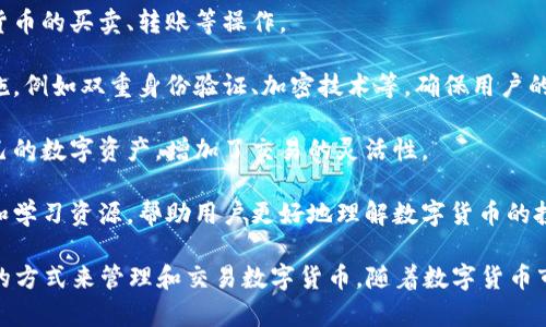 小狐钱包是一款数字钱包应用，主要用于管理和存储虚拟货币，例如比特币、以太坊等，以及其他数字资产。它的功能通常包括但不限于以下几点：

1. **存储和管理数字资产**：用户可以在小狐钱包中安全地存储各种虚拟货币，随时查看自己的资产情况。

2. **交易功能**：用户可以通过小狐钱包进行数字货币的买卖、转账等操作。

3. **安全性**：小狐钱包通常会具备较强的安全措施，例如双重身份验证、加密技术等，确保用户的资产安全。

4. **便捷性**：用户可以通过手机随时随地管理自己的数字资产，增加了交易的灵活性。

5. **社区和学习**：一些数字钱包还提供社区功能和学习资源，帮助用户更好地理解数字货币的投资和管理。

总的来说，小狐钱包旨在为用户提供一个安全、便捷的方式来管理和交易数字货币。随着数字货币市场的不断发展，这类钱包的使用也变得越来越普遍。