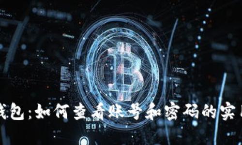 小狐钱包：如何查看账号和密码的实用指南