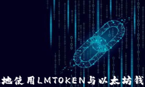 
如何安全高效地使用LMTOKEN与以太坊钱包的完美结合