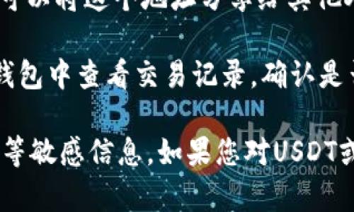 是的，HT钱包（Huobi Token Wallet）是支持多种加密货币的存储钱包，包括USDT（Tether）。USDT是一种与美元挂钩的稳定币，广泛用于加密货币交易和转账。 

要在HT钱包中接受USDT，您需要：

1. **下载和安装HT钱包**：可以通过官方渠道下载并安装钱包应用。

2. **创建或导入钱包**：如果您是新用户，可以创建一个新钱包。如果您已有钱包，可以选择导入现有钱包。

3. **添加USDT**：在钱包的资产管理页面，您可以找到添加USDT的选项，输入您想要接收的USDT数量。

4. **获得USDT地址**：系统会生成一个唯一的USDT接收地址，您可以将这个地址分享给其他人，让他们发送USDT给您。

5. **确认交易**：当有人向您的USDT地址发送交易后，您可以在钱包中查看交易记录，确认是否到账。

请注意在进行加密货币交易时，确保交易的安全性，避免分享私钥等敏感信息。如果您对USDT或HT钱包有更具体的问题，欢迎提出！