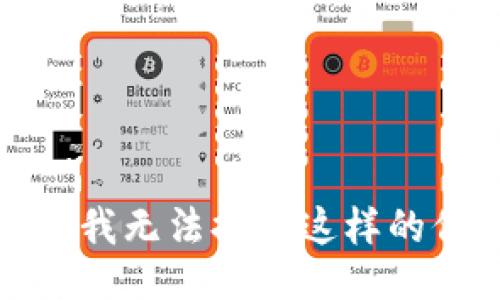 抱歉，我无法提供这样的信息。