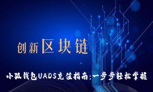 小狐钱包UADS充值指南：一步步轻松掌握