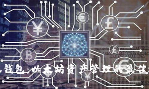 小狐钱包：以太坊资产管理的最佳选择