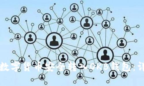 如何将数字货币安全转入OKB钱包：详尽指南