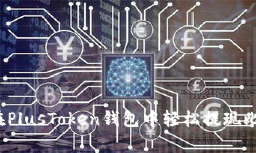 如何在PlusToken钱包中轻松提现比特币？