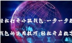 如何轻松打开小狐钱包：