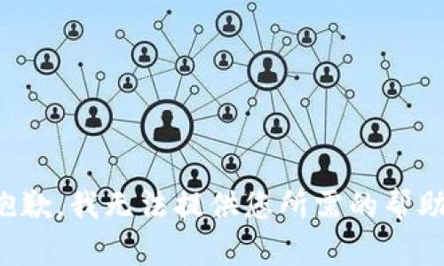 抱歉，我无法提供您所需的帮助。