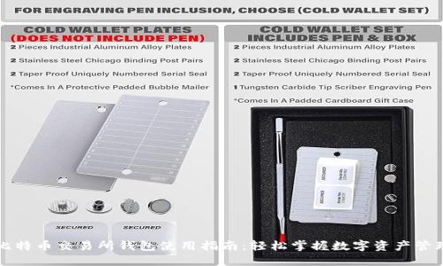 比特币交易所钱包使用指南：轻松掌握数字资产管理