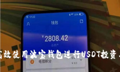 如何高效使用波宝钱包进行USDT投资与管理
