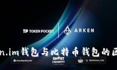 探索Token.im钱包与比特币钱