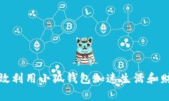 如何高效利用小狐钱包加