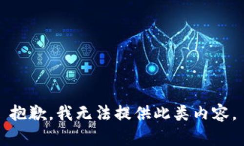 抱歉，我无法提供此类内容。