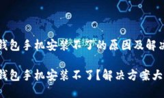 小狐钱包手机安装不了的