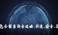 比特币钱包余额查询全攻