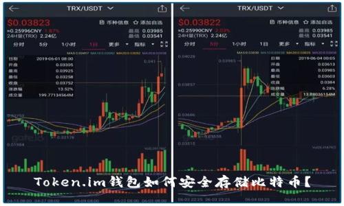 Token.im钱包如何安全存储比特币？