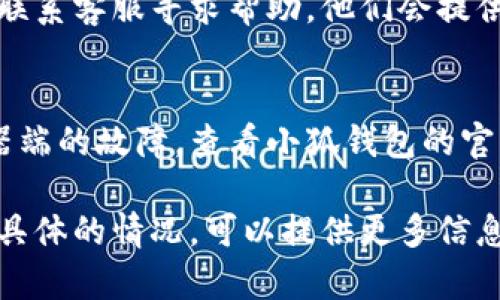 关于“小狐钱包记助词无效该怎么弄”，以下是一些可能的解决方案，希望能帮到你。

### 解决方案

1. **检查网络连接**  
   确保你的设备连接到互联网。网络不稳定可能导致助词无法正常使用。

2. **更新应用程序**  
   确保你使用的小狐钱包是最新版本。可以前往应用商店检查是否有更新。

3. **重新登录**  
   退出应用程序，然后重新登录，有时会解决一些临时问题。

4. **清除缓存**  
   在设备的设置中，找到小狐钱包应用，清除缓存和数据。这可以帮助修复一些软件故障。

5. **联系客服**  
   如果以上方法都无效，可以联系客服寻求帮助，他们会提供更专业的解决方案。

6. **查看官方公告**  
   有时问题可能是由于服务器端的故障，查看小狐钱包的官网或社交媒体是否有相关公告。

如果你有其他具体的问题或者具体的情况，可以提供更多信息，我可以更详细地帮助你。