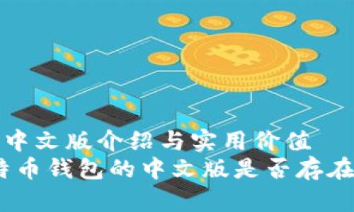 比特币钱包的中文版介绍与实用价值
全面解析：比特币钱包的中文版是否存在及其实用价值