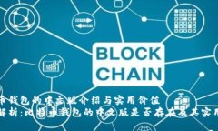 比特币钱包的中文版介绍