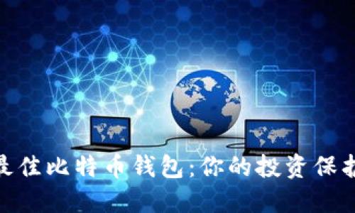 选择最佳比特币钱包：你的投资保护之道