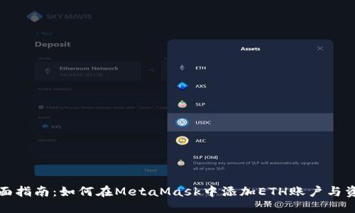 全面指南：如何在MetaMask中添加ETH账户与资产