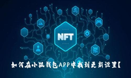 如何在小狐钱包APP中找到更新设置？