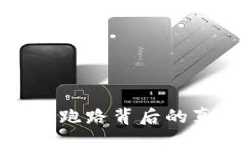 比特币钱包APP跑路背后的真相与防护指南