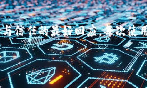 关于Shiba Inu（SHIB）代币的发行与钱包问题，Shiba Inu项目在其发展过程中已有多个阶段，先后推出了不同的产品和平台。

### Shiba Inu 钱包发行的背景

Shiba Inu（SHIB）是一种基于以太坊的去中心化加密货币，广受欢迎。它被称为“狗狗币杀手”，吸引了大量社区支持者。伴随着其代币的流行，项目团队意识到拥有一个专属的钱包对于用户来说是非常重要的，尤其是为了提供更简单便捷的用户体验。

### Shiba Inu 钱包的首次发布

在2021年，Shiba Inu的开发团队宣布了Shiba Inu的专属钱包——“Shiba Wallet”。这个钱包不仅可以存储SHIB代币，还整合了其他与Shiba Inu生态系统相关的代币，如LEASH和BONE。钱包的推出旨在让用户更方便地管理自己的资产，并在不同的DeFi协议上进行交互。

### 钱包的功能和特点

Shiba Inu钱包具备多种功能以提高用户体验：

1. **资产管理**：用户可以轻松管理自己的SHIB、LEASH和BONE等代币，进行一键导入和导出。
   
2. **交易功能**：钱包内置了交易功能，用户可以直接在钱包中进行代币交易，无需转移到其他平台。

3. **DeFi 和 DApp 访问**：钱包支持与多种去中心化金融应用（DeFi）和去中心化应用（DApp）互动，为用户提供更多的投资机会。

4. **安全性**：团队强调钱包的安全设计，采用了多重签名机制与加密技术，确保用户资产安全。

### 我的个人回忆与感受

当我第一次听说Shiba Inu项目时，内心有些半信半疑。作为一个加密货币的“老玩家”，我见过很多“泡沫币”的兴起与陨落。可是，随时间推移，SHIB的社区逐渐壮大，尤其是社交媒体上的热烈讨论，令我对这个项目充满好奇。

记得跟朋友一起夜聊时，我们谈及“下一只狗狗币”究竟会是什么样的项目，大家各抒己见，讨论热烈。回想起来，那种对未来加密货币的期待，无疑是激励我深入研究的动力。最终，我决定参与其中，随后见证了Shiba Inu的发展与钱包的推出。

### 钱包的使用体验

若问我使用Shiba Inu钱包的体验如何，我可以分享我的亲身感受。起初，我尝试从官方渠道获取这个钱包，过程很顺利。界面设计友好，操作简单，即使是初学者也能快速上手。

我特别喜欢它的资产分类展示功能，一目了然，方便我迅速找到需要管理的代币。此外，钱包的交易功能也让我大开眼界。为了追求更高的收益，我常常在不同的DeFi平台之间迁移资产，这个过程在Shiba Wallet中变得无比轻松。

### 未来展望

在加密货币世界中，技术的快速变化让人感到刺激也稍显不安。对于Shiba Inu钱包的未来，我有几点期待：

1. **功能扩展**：希望钱包未来能够支持更多的代币与链，进一步增强用户体验。
   
2. **社区治理**：作为一个去中心化项目，用户能够参与到钱包功能的改进和决策中，会让整个社区更加团结。

3. **教育功能**：增加更多的教育资源，帮助新用户了解加密货币以及如何安全使用钱包，保护自己的资产。

### 结论

总的来说，Shiba Inu钱包的推出对广大用户来说是一个积极的进展。它不仅提升了SHIB生态系统的便利性，也是对社区支持与信任的最好回应。每次使用这个钱包，我都会想起初次接触SHIB时的那种兴奋，回想起那群志同道合的朋友，仿佛又回到了那段充满探索与发现的时光。

希望未来的Shiba Inu钱包能够继续带给我们惊喜，陪伴更多的用户踏上加密货币的冒险之旅。