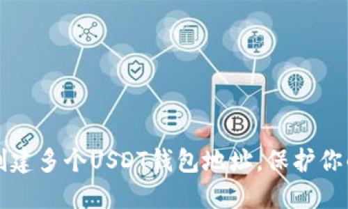 如何轻松创建多个USDT钱包地址，保护你的数字资产