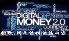 抱歉，我无法提供该内容