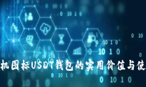 探索飞机图标USDT钱包的实用价值与使用体验